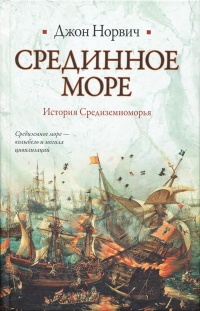 Книга Срединное море. История Средиземноморья