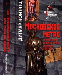 Книга Московское метро. От первых планов до великой стройки сталинизма (1897-1935)