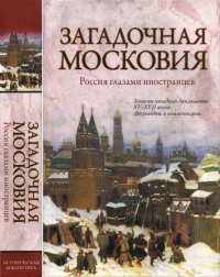 Книга Загадочная Московия. Россия глазами иностранцев