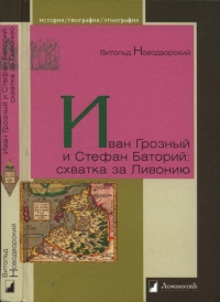 Книга Иван Грозный и Стефан Баторий. Схватка за Ливонию
