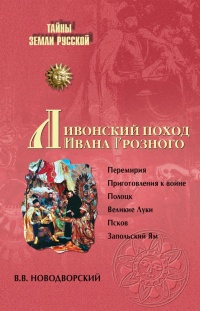 Книга Ливонский поход Ивана Грозного