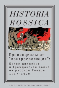 Книга Провинциальная «контрреволюция». Белое движение и гражданская война на русском Севере