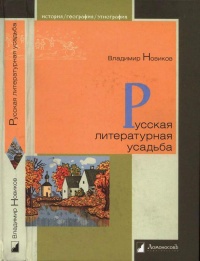 Книга Русская литературная усадьба