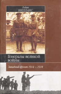 Книга Генералы Великой войны. Западный фронт 1914-1918