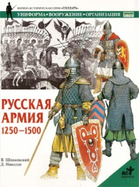 Книга Русская армия 1250-1500