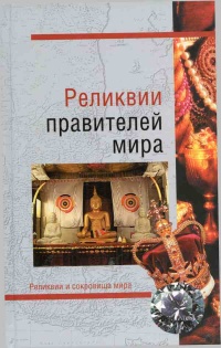Книга Реликвии правителей мира