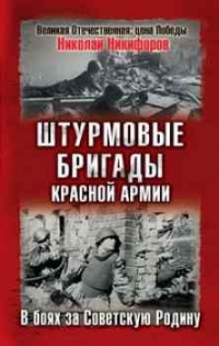 Книга Штурмовые бригады Красной Армии. В боях за Советскую Родину