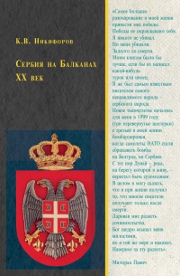 Книга Сербия на Балканах. XX век