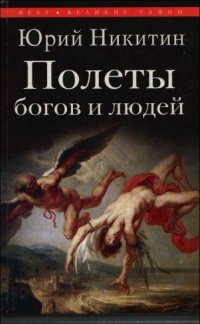 Книга Полеты богов и людей