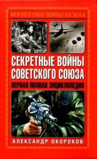 Книга Секретные войны Советского Союза. Первая полная энциклопедия