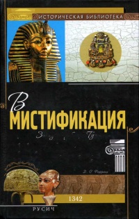 Книга Великая мистификация. Загадки гробницы Тутанхамона