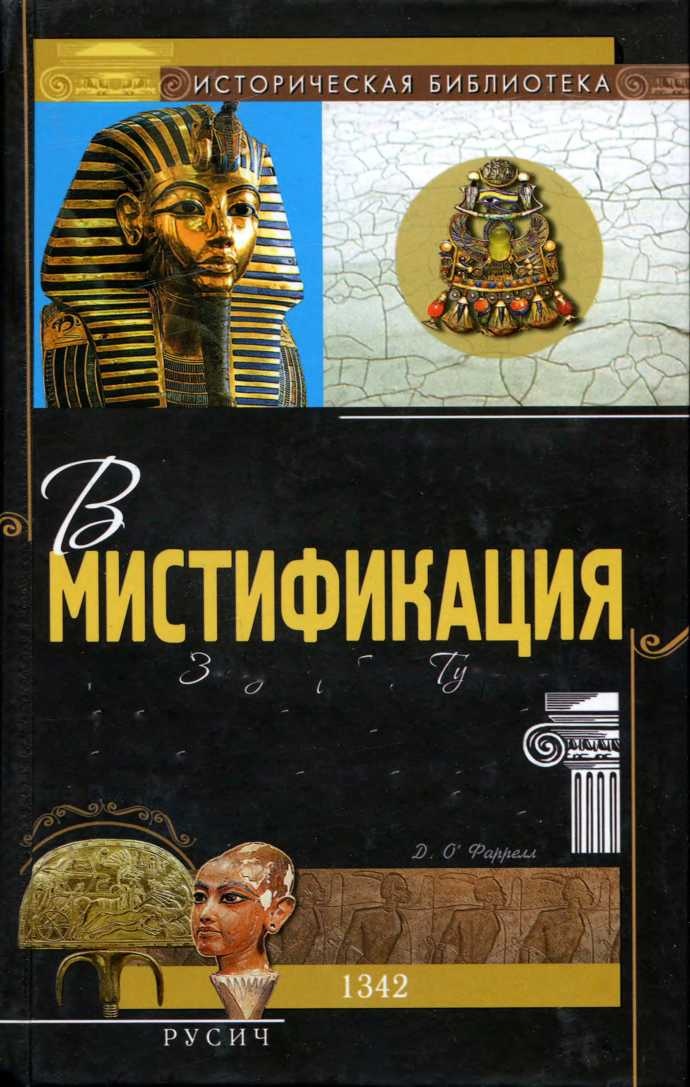 Великая мистификация. Загадки гробницы Тутанхамона