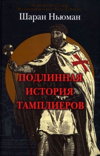 Книга Подлинная история тамплиеров
