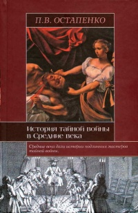 Книга История тайной войны в Средние века