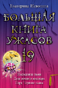 Книга Большая книга ужасов-19
