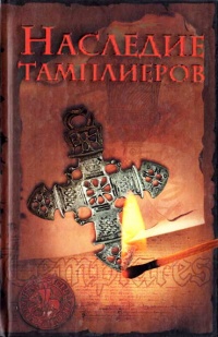 Книга Наследие тамплиеров