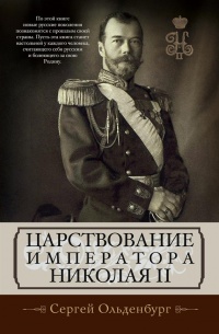 Книга Царствование императора Николая II