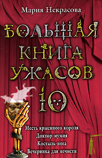 Книга Большая книга ужасов-10