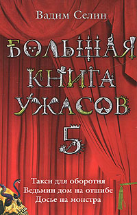 Книга Большая книга ужасов-5