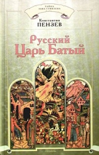 Книга Русский Царь Батый