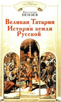 Книга Великая Татария. История земли Русской