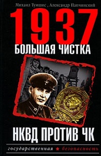 Книга 1937. Большая чистка. НКВД против ЧК
