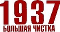 1937. Большая чистка. НКВД против ЧК