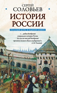 Книга Полный курс русской истории: в одной книге