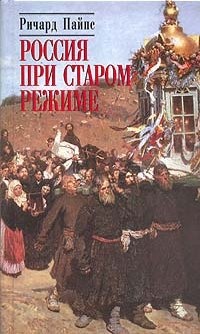 Книга Россия при старом режиме