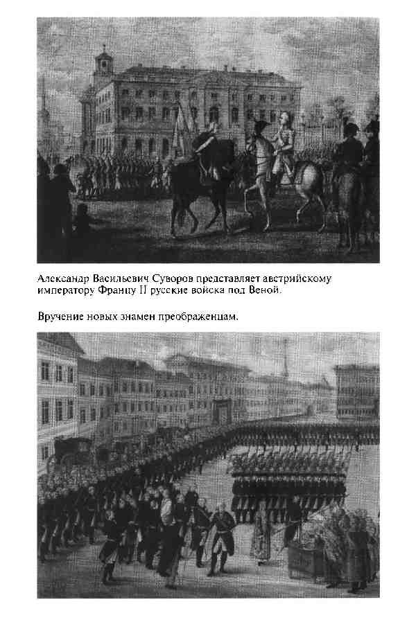 Повседневная жизнь Русской армии во времена суворовских войн