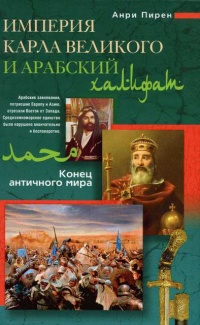Книга Империя Карла Великого и Арабский халифат. Конец античного мира