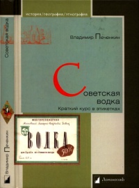 Книга Советская водка. Краткий курс в этикетках