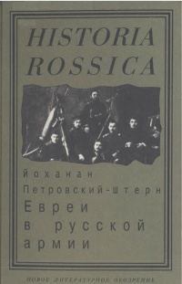 Книга Евреи в русской армии. 1827 - 1914