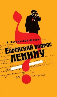 Книга Еврейский вопрос Ленину