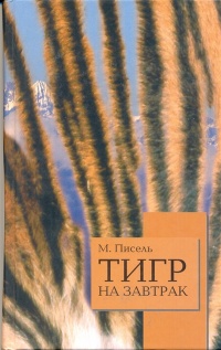 Книга Тигр на завтрак