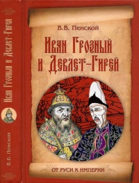 Книга Иван Грозный и Девлет-Гирей