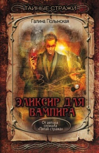 Книга Эликсир для вампира