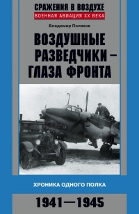 Книга Воздушные разведчики – глаза фронта. Хроника одного полка. 1941–1945