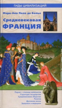 Книга Средневековая Франция