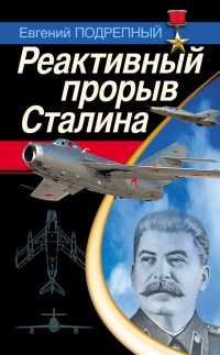 Книга Реактивный прорыв Сталина