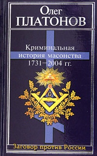 Книга Криминальная история масонства 1731-2004 года