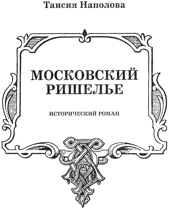 Федор Никитич. Московский Ришелье