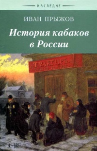 Книга История кабаков в Росиии в связи с историей русского народа