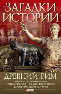 Книга Древний Рим