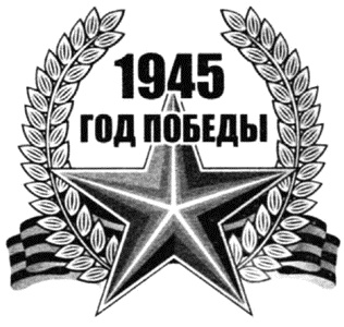 1945. Блицкриг Красной Армии