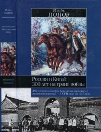 Книга Россия и Китай. 300 лет на грани войны