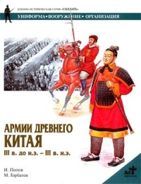 Книга Армии Древнего Китая III в. до н.э. - III в. н.э. Униформа, вооружение, организация