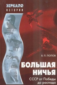 Книга Большая ничья. СССР от Победы до распада