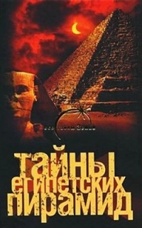 Книга Тайны египетских пирамид