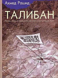 Книга Талибан. Ислам, нефть и новая Большая игра в Центральной Азии